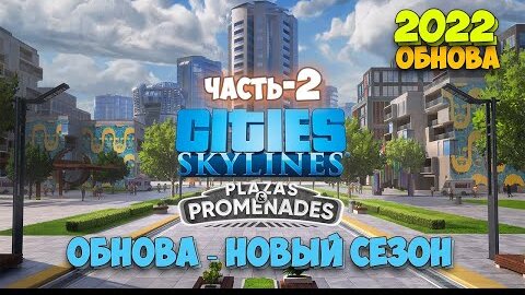 Cities Skylines - Профи Фермерство - Plazas & Promenades - ОБНОВА НОВЫЙ СЕЗОН #2