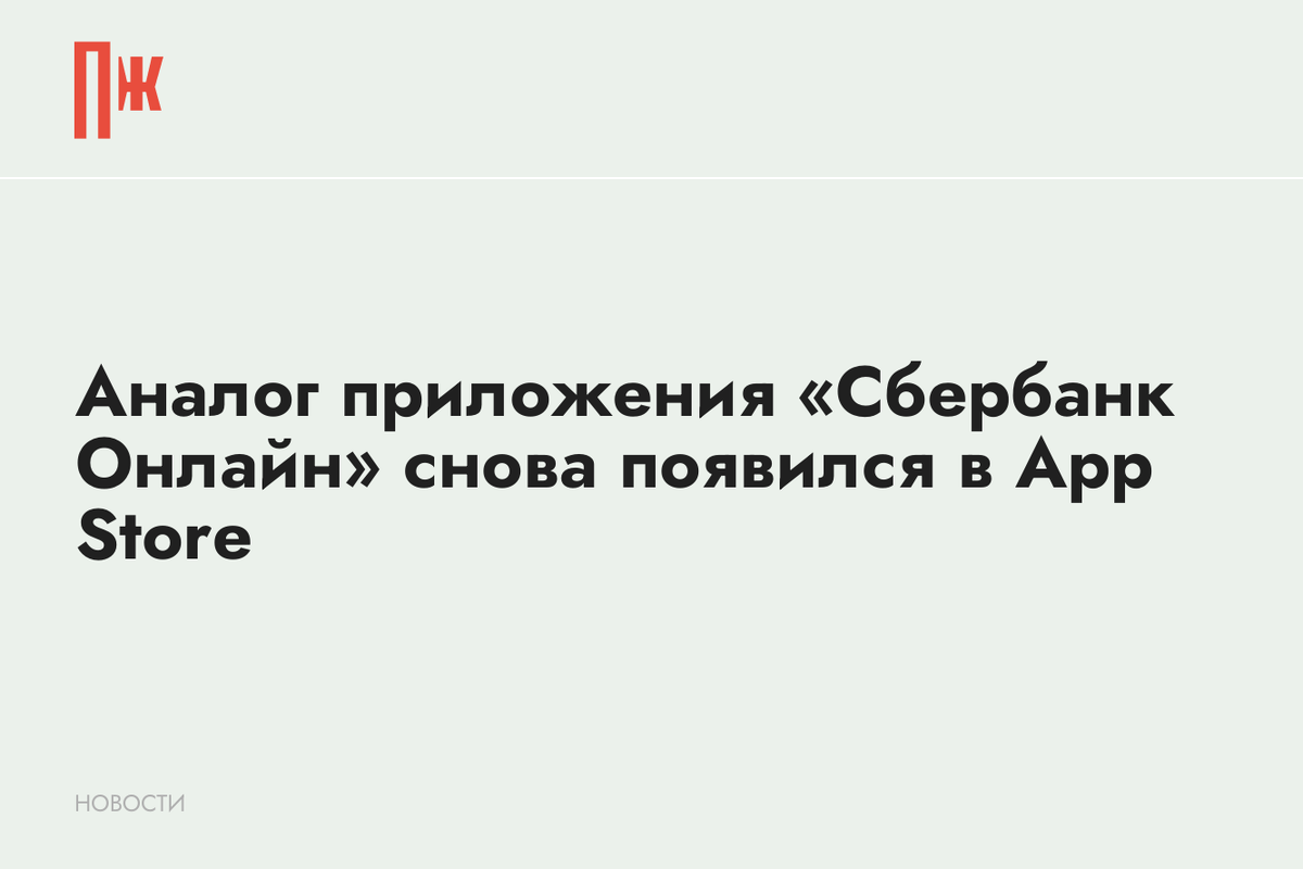     Аналог приложения «Сбербанк Онлайн» снова появился в App Store