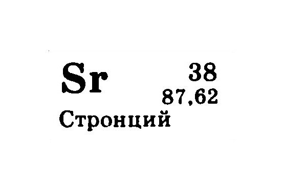 Электронное строение стронция. Радиоактивный стронций.