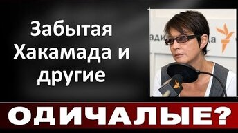 Забытая Хакамада и другие