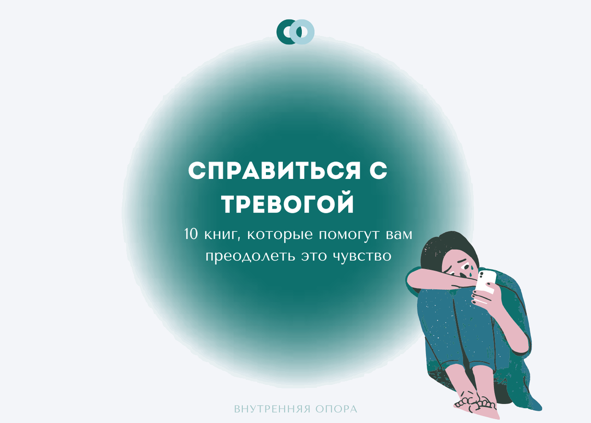10 книг про тревогу и как с ней справиться