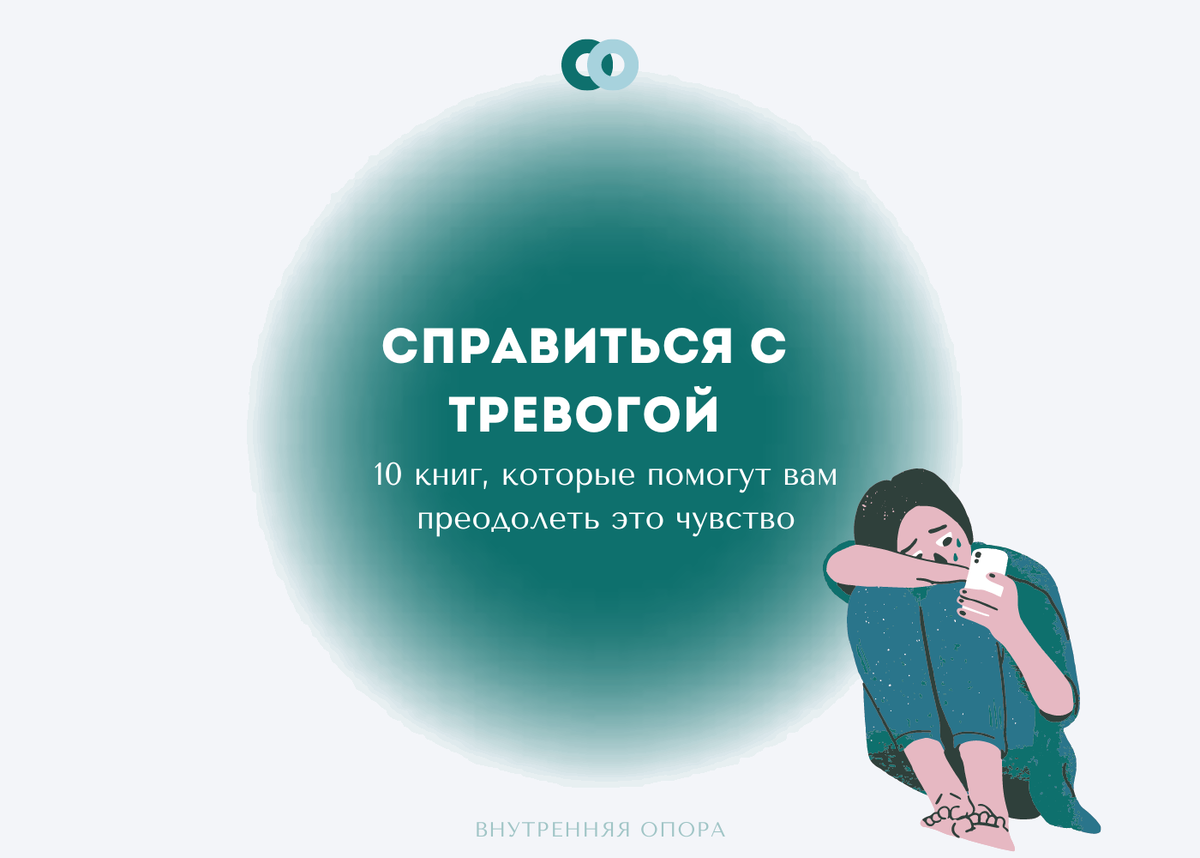 Справиться с тревогой. 10 книг, которые помогут вам преодолеть это чувство  | Внутренняя опора | Дзен