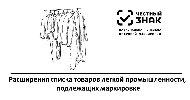 Какой товар нужно маркировать в 2024. Маркировка товаров легкой промышленности.