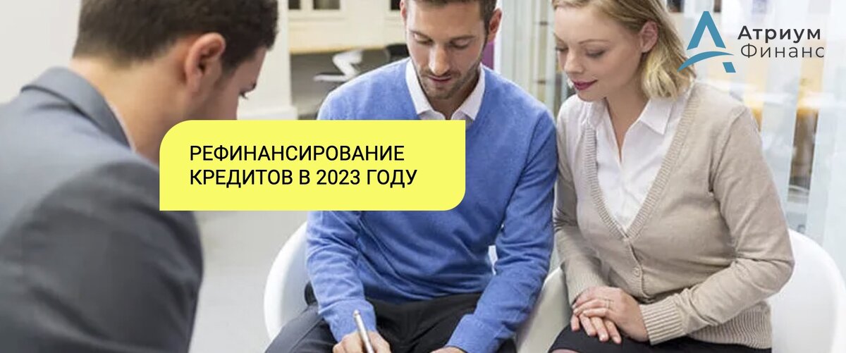 Рефинансирование кредитов и займов под залог.