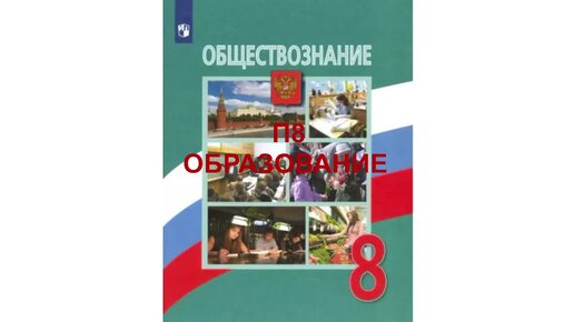 П8 ОБРАЗОВАНИЕ, ОБЩЕСТВОЗНАНИЕ 8 КЛАСС, АУДИОУЧЕБНИК, СЛУШАТЬ АУДИО ОНЛАЙН