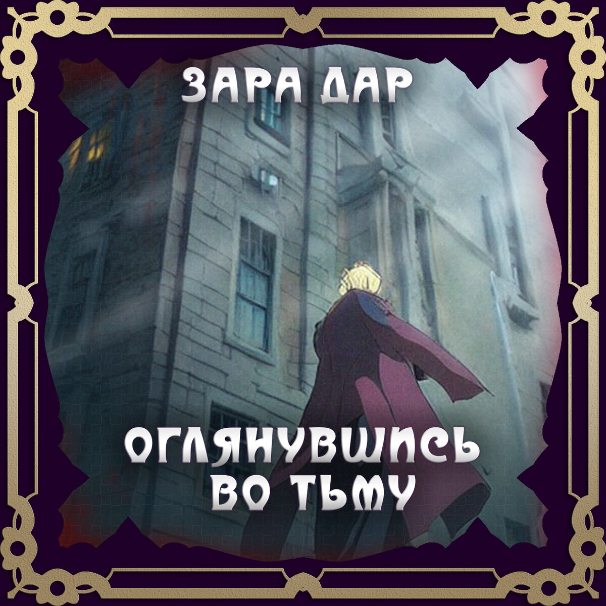 А. Е. Азаров ТОМ-4