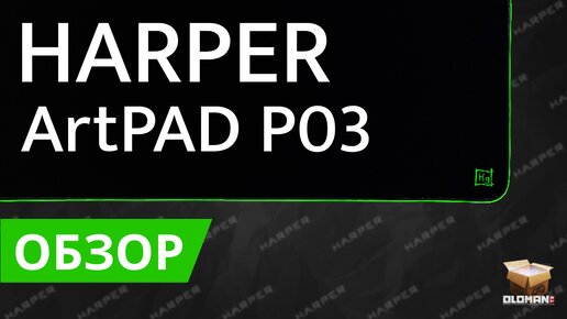 ОБЗОР HARPER ARTPAD P03 | ИГРОВОЙ КОВРИК С RGB ПОДСВЕТКОЙ