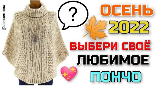 💖 Выбери своё любимое вязаное #пончо из моделей 👉 осень 2022