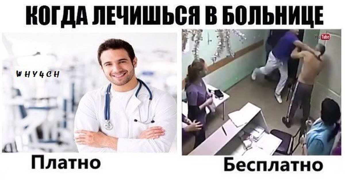 Песня про больницу. Мемы про платную и бесплатную медицину. Платная и бесплатная медицина Мем. Мемы про больницу и врачей. Смешные мемы про врачей и медицину