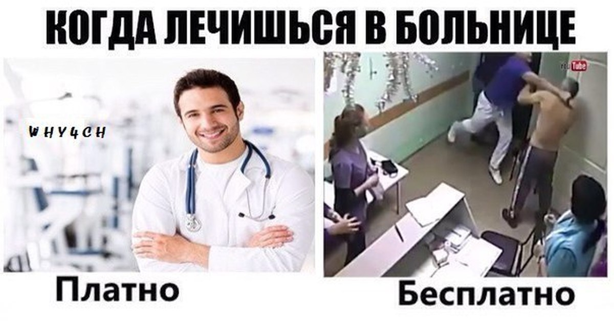 Почему русские не ходя в больницу