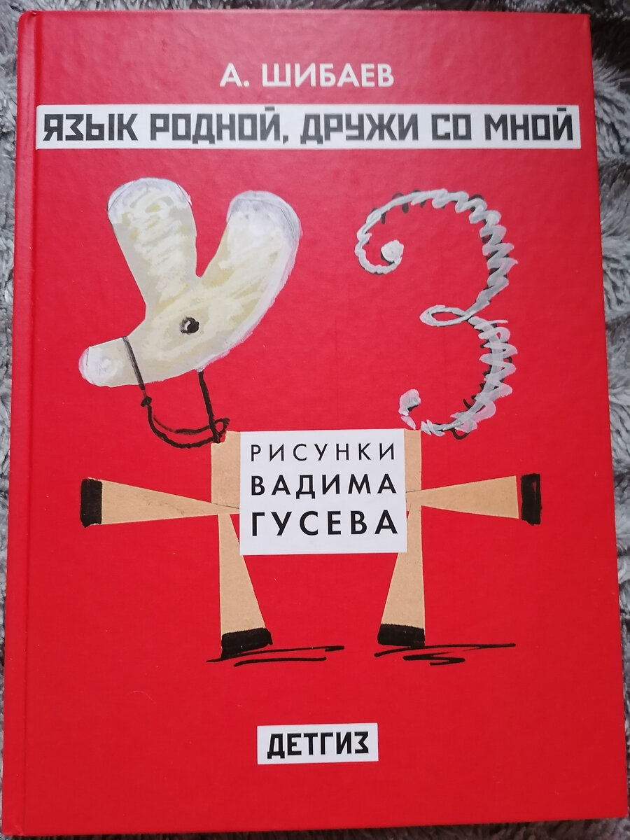 Язык родной, дружи со мной. 