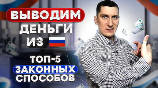 Как вывезти свои деньги из России: ТОП-5 законных способов