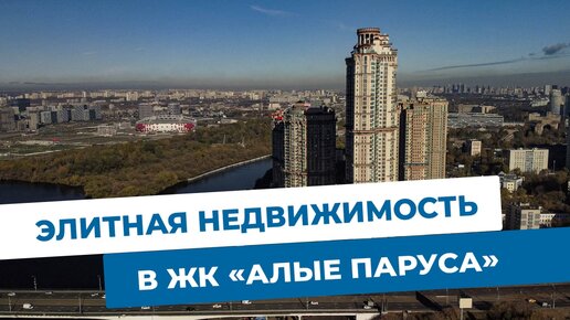 Премиум-квартира на берегу Москвы-реки. Объекты МЭТС