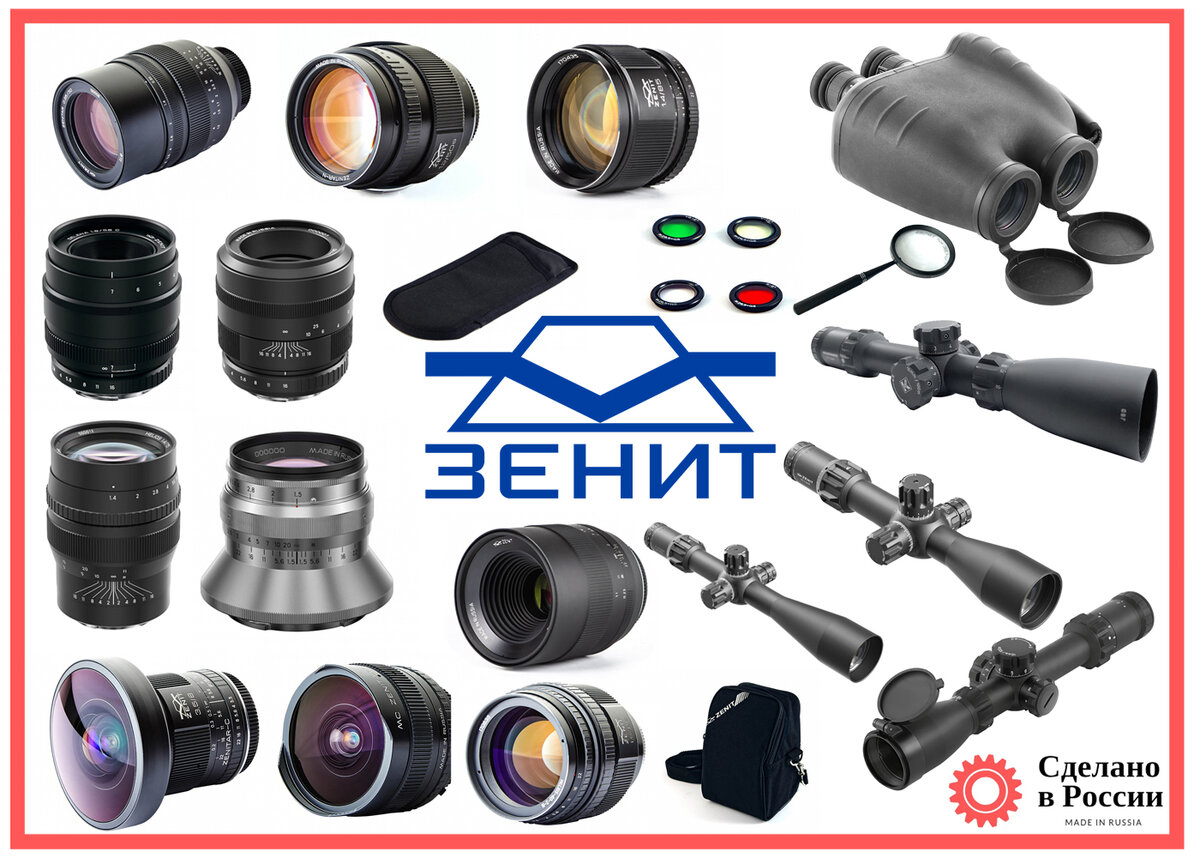 Отечественные объективы и оптика Зенит