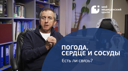 Descargar video: Погода, сердце и сосуды: есть ли связь?