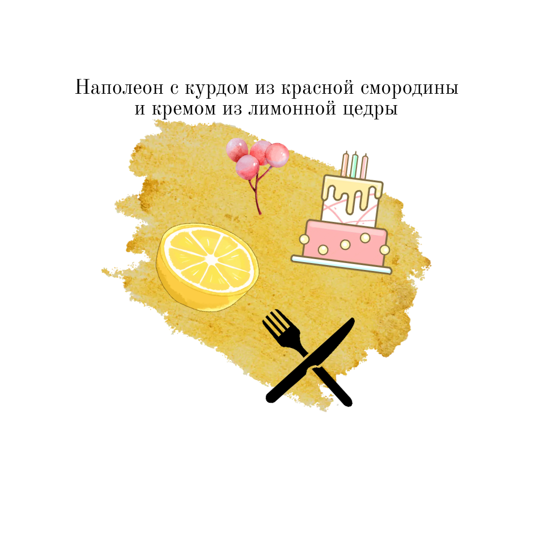 Наполеон в мультиварке, с курдом из смородины и молочным кремом | FOOD ...