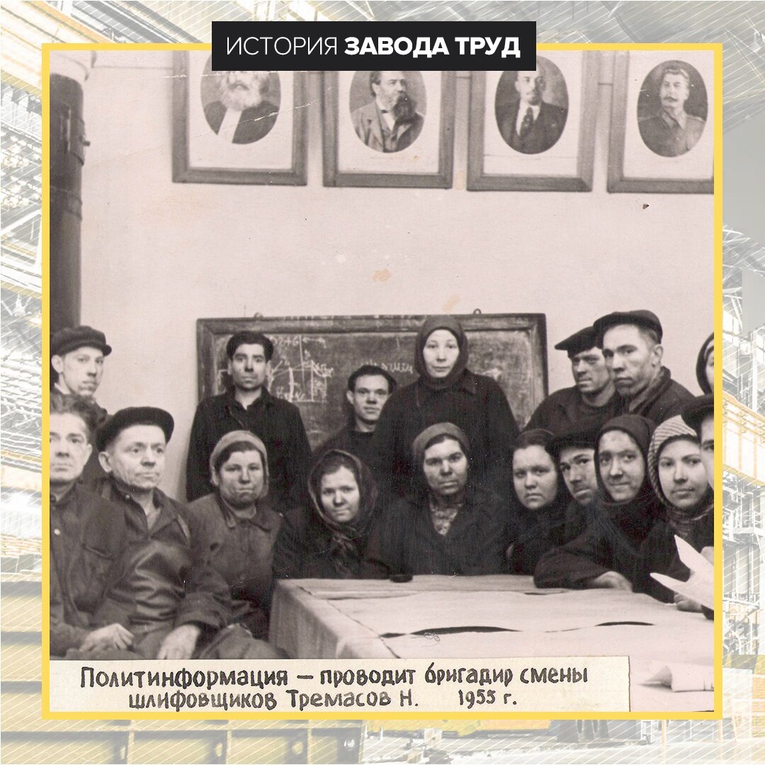 Политинформация - проводит бригадир смены шлифовщиков Тремасов Н. "Завод Труд" 1955г.
