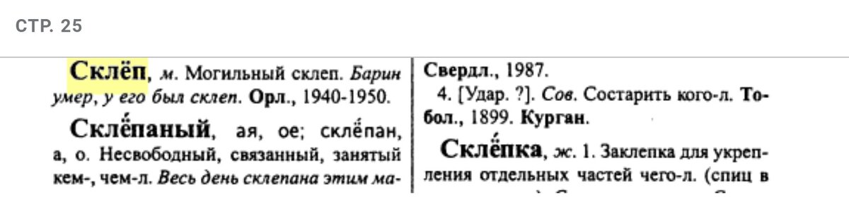 «Словарь русских народных говоров» (СРНГ)