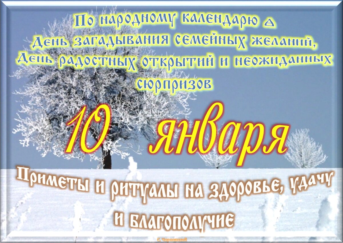 10 января - Традиции, приметы, обычаи и ритуалы дня. Все праздники дня во  всех календарях | Сергей Чарковский Все праздники | Дзен