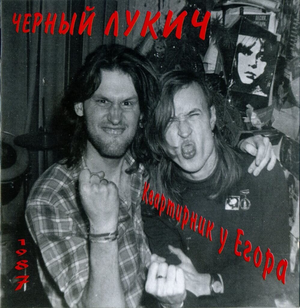 Чёрный Лукич — Квартирник у Егора, издание Ur-Realist