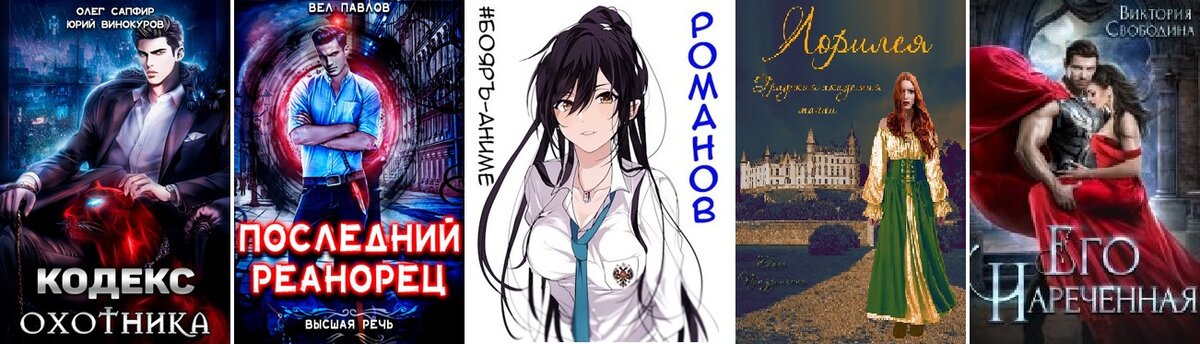 Обложки книг Автор.Тудей и Литмаркета с идеальными героями.