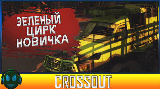 Crossout Глазами новичка Часть 2