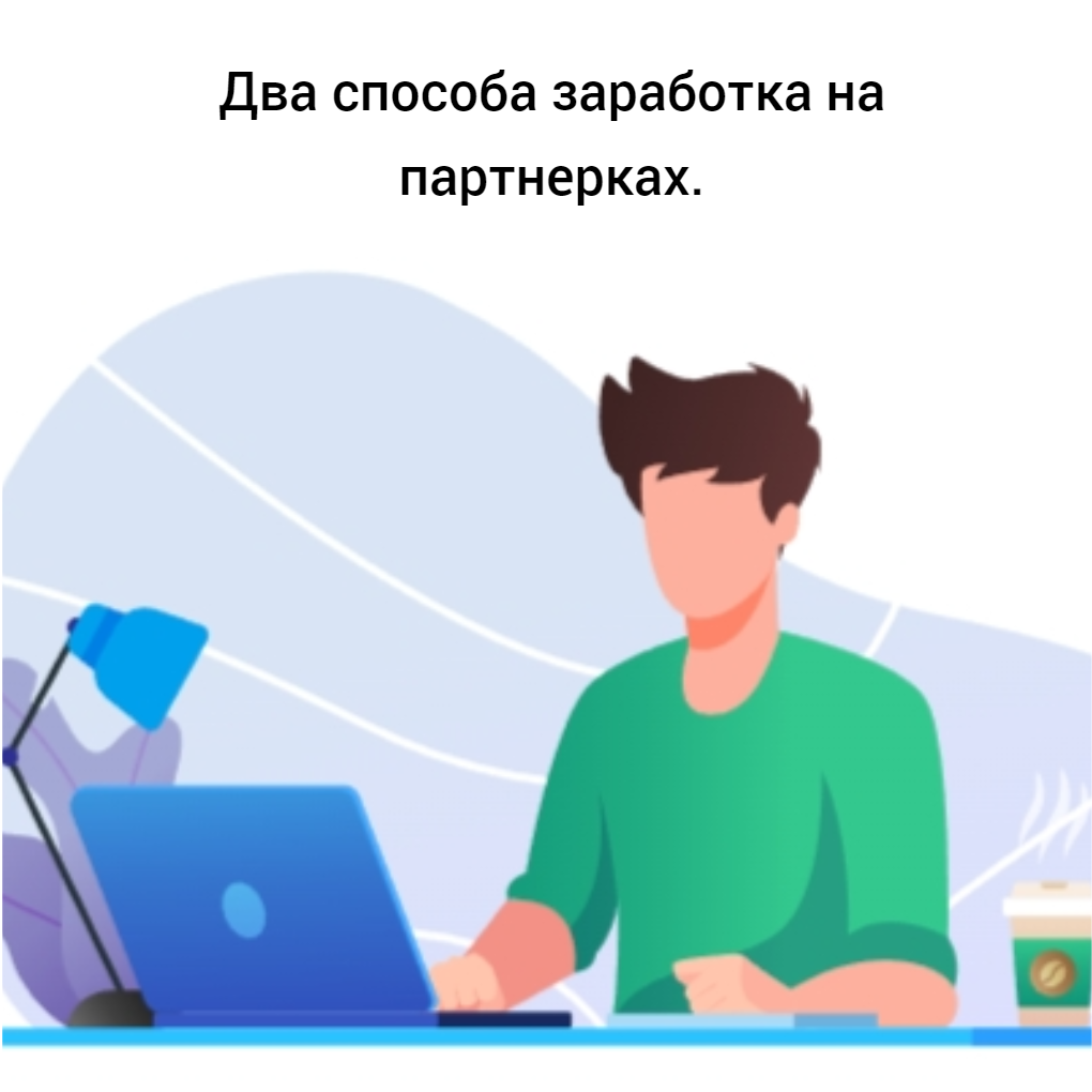 Два реальных заработка в интернете.