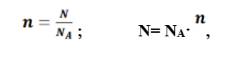 NА = 6,02·1023 – число Авогадро; N - количество молекул/атомов; n - количество вещества, г/моль