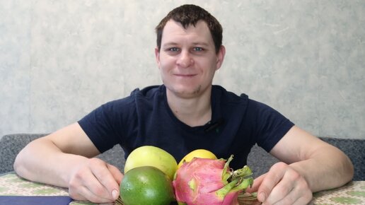 Пробуем Экзотические фрукты ! Trying exotic fruits