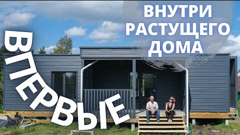 Растущий дом. Обзор интерьера и планировки. Стройка этапами. Виллози Хаус