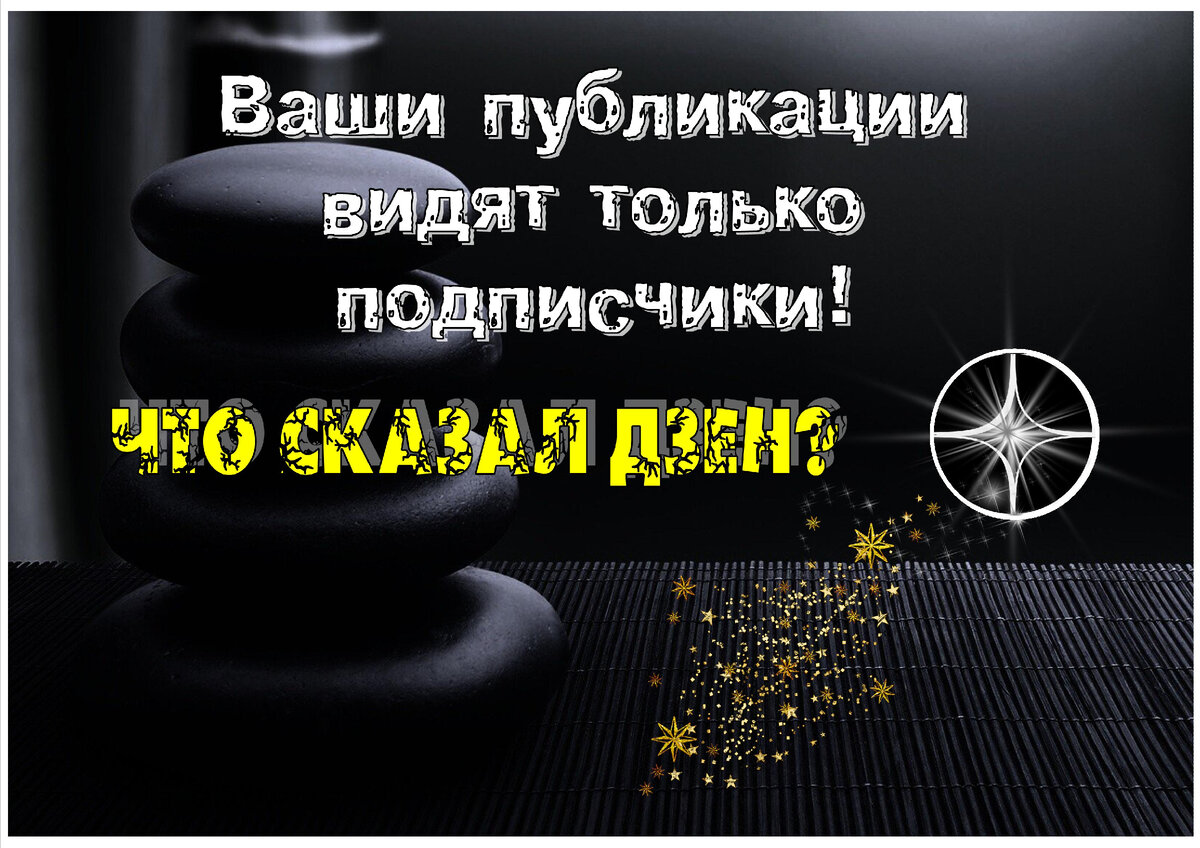Ваши публикации видят только подписчики | Что ответил Дзен по этому поводу.  | БЛОГЕРСКАЯ ОКРОШКА | Дзен