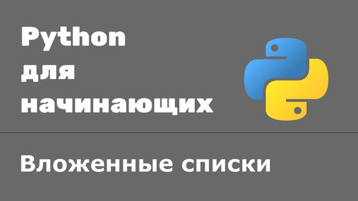 Урок Python 29: Вложенные списки