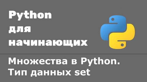 Урок Python 31: Множества. Тип данных set