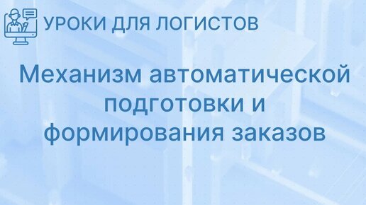 Механизм автоматической подготовки и формирования заказов