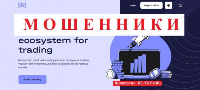 Money Fund МОШЕННИК отзывы и вывод денег