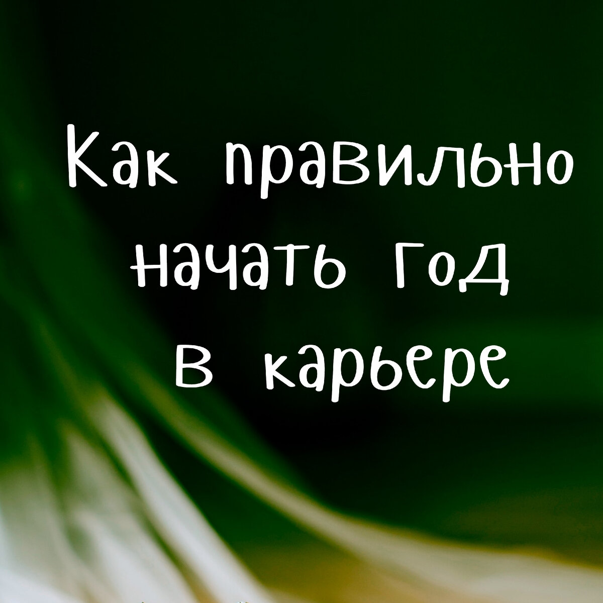 www.hrdzuba.ru Твой карьерный коуч