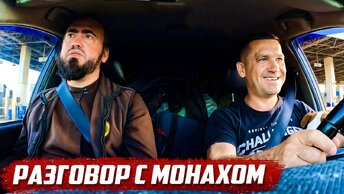 Подвёз монаха и узнал все секреты монастырской жизни