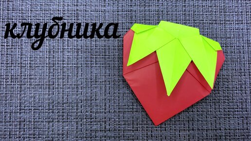 Origami клубника из ремесленной бумаги