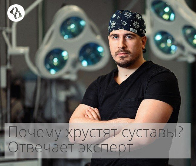 Так ли безобиден хруст суставов? Отвечает врач травматолог-ортопед Новосибирского НИИТО Антон Гофер 