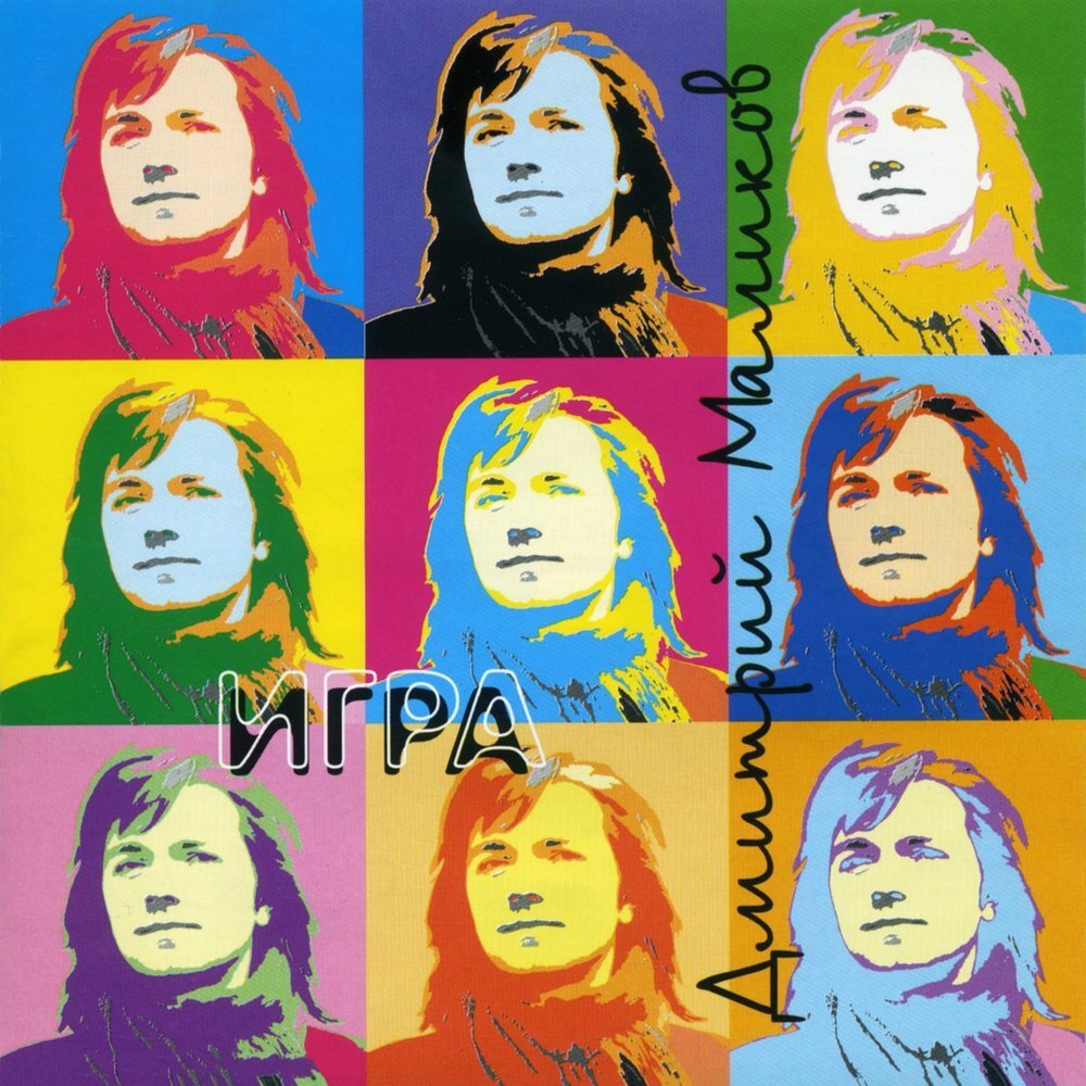 Дмитрий Маликов - Игра, 2001, (переиздание ДЖЕМ)