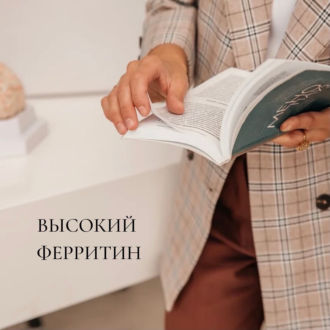 Высокий ферритин. Что это значит? | ЭНДОКРИНОЛОГ МАРИНА БЕРКОВСКАЯ | Дзен