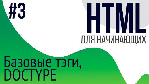 #3. Уроки по HTML для НАЧИНАЮЩИХ (DOCTYPE, p, b, i, a, img, h1-h6)