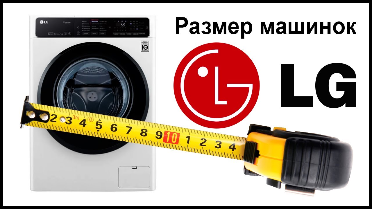 Размеры стиральных машин LG: высота, ширина, глубина | Все о стиральных  машинах и б. т. | Дзен