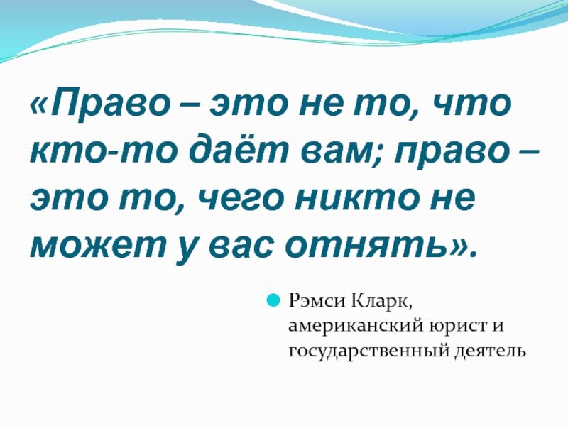 Право тома. Право то. Кто дал вам право. Право это не что кто то кто-то дает. Право это искусство добра и справедливости эссе.