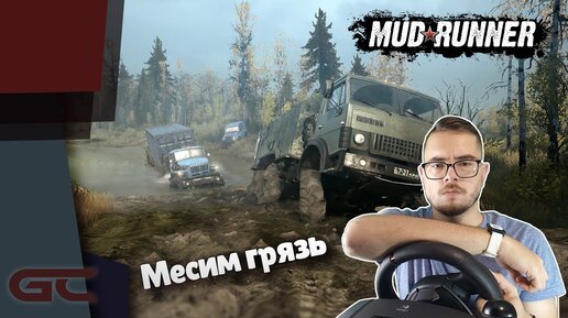 МЕСИМ ГРЯЗЬ ○ Spintires: MudRunner ○ #1 | GAMES CLUB | Дзен