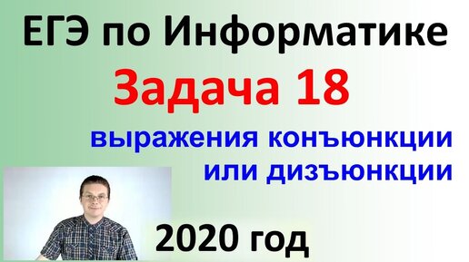 Tải video: ЕГЭ Информатика 2020 ФИПИ Задача 18