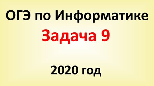 ОГЭ Информатика 2020 ФИПИ  Задача 9