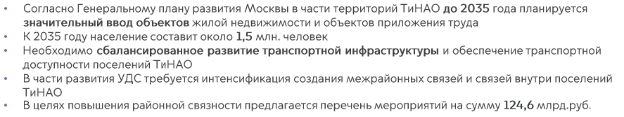 Или официальным текстом для чего нужно развивать транспорт в Новой Москве.