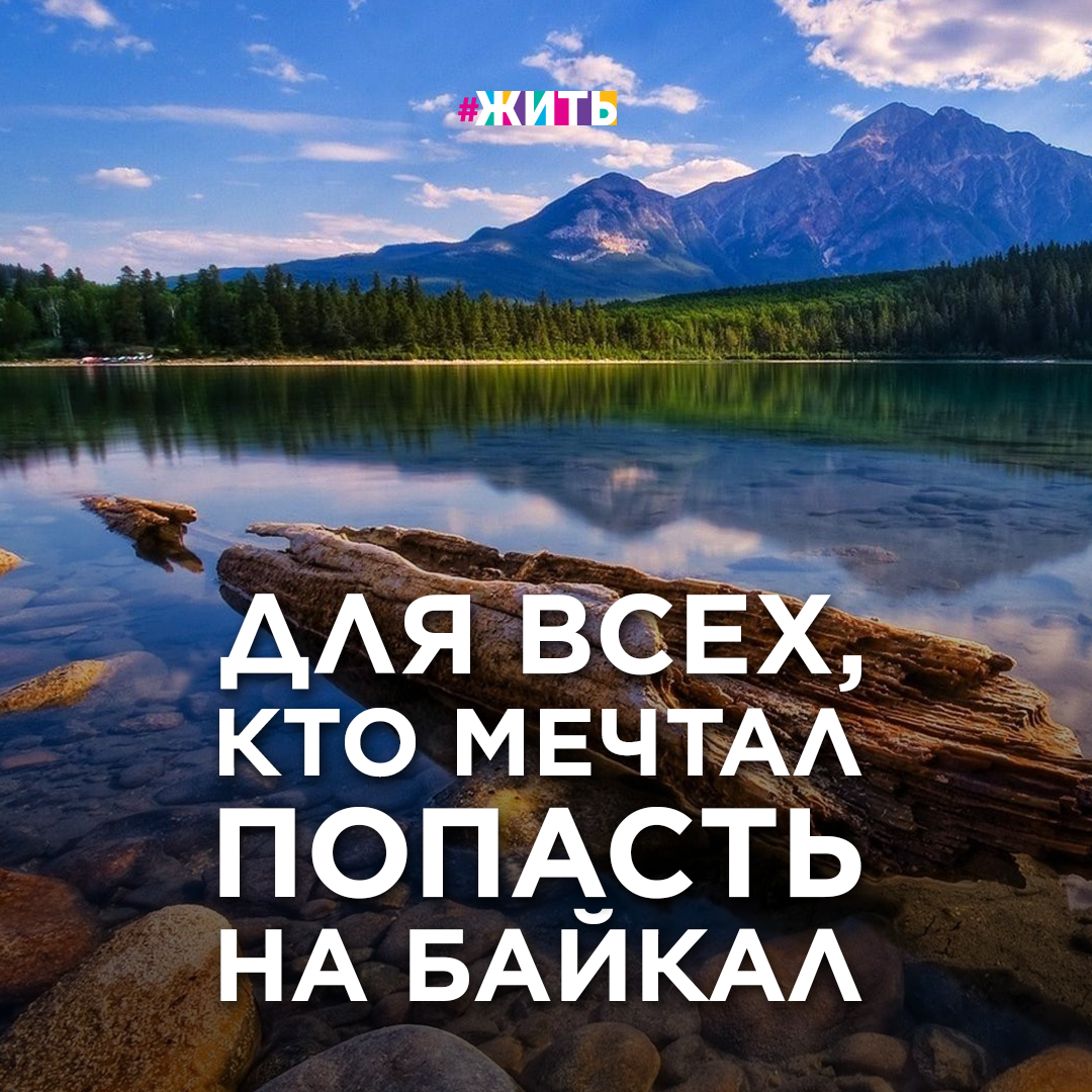 БАЙКАЛ ДЛЯ ВСЕХ 
Побывать на Байкале мечтает каждый! Но есть ли у всех такая возможность? Как насчет людей с повышенными потребностями? 

Недавно на Байкале было образовано инклюзивное экологическое образовательное пространство - Байкальская заповедная школа для детей и взрослых.
Все составляющие площадки, начиная с профессиональной подготовки преподавателей и заканчивая техническим оснащением, продуманы с учетом потребностей людей с ограниченными возможностями здоровья и других уязвимых категорий населения.
Инновационность и доступность экологических знаний - ключевые составляющие этого проекта.

Что же теперь интересного можно увидеть и узнать? Посетители нацпарка могут бесплатно участвовать в экскурсиях и экологических уроках, где рассказывают актуальные сведения о цикле движения отходов и сохранении воды, увидеть процесс прессования вторичного сырья и цепочку превращения пластиковых бутылок в предметы обихода, самостоятельно провести опыты с водой из Байкала и даже спасти озеро от фосфатов в игре на сенсорном экране!

Кстати, мебель и информационные таблички заповедной школы изготовлены из переработанного пластика по специально разработанному эскизу с соблюдением принципов ресурсосбережения и устойчивого дизайна - вот что значит подумать и о людях, и о природе!

А вы бывали на Байкале? Хотели бы побывать?

#жить #проектжить #байкал #школа #летняяшкола #добрыеновости