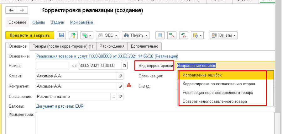 Корректировка реализации в 1с. Оформление первичных документов в 1с. Оформление возвратов в 1с офис. Счет фактура приобретение 1с ERP. Тип корректировки u n.